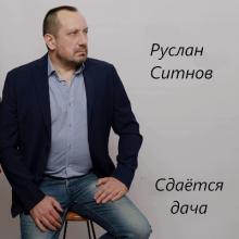 Руслан Ситнов - 2024 - Сдаётся дача