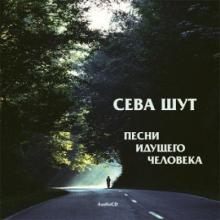 Сева Шут - 2006 - Песни идущего человека