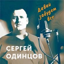 Сергей Одинцов - 2020 - Давай забудем всё