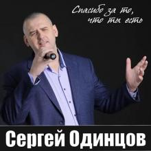 Сергей Одинцов - 2020 - Спасибо за то что ты есть