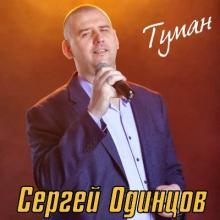 Сергей Одинцов - 2020 - Я так скучаю без тебя