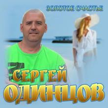 Сергей Одинцов - 2021 - Золотое счастье