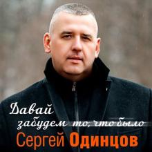 Сергей Одинцов - 2024 - Давай забудем то, что было