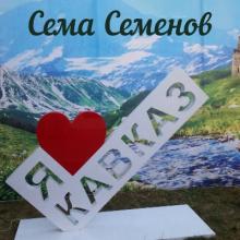 Сёма Семёнов - 2009 - Я люблю, тебя, Кавказ!