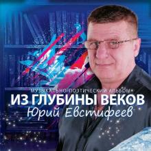 Юрий Евстифеев - 2020 - Из глубины веков