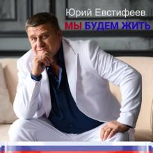 Юрий Евстифеев - 2023 - Мы будем жить