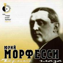 Юрий Морфесси - 1996 - Черные глаза