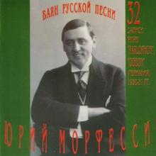 Юрий Морфесси - 2000 - Баян Русской песни 2CD