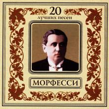 Юрий Морфесси - 2001 - 20 лучших песен