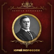 Юрий Морфесси - 2024 - Золотая коллекция
