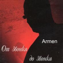 Armen Boroda - 2022 - От звонка до звонка