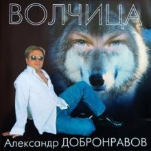 Александр Добронравов - 2002 - Волчица
