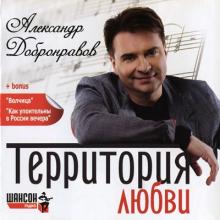 Александр Добронравов - 2013 - Территория любви