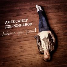 Александр Добронравов - 2019 - Любите друг друга