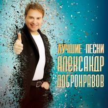 Александр Добронравов - 2020 - Лучшие песни