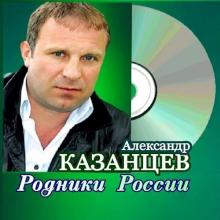Александр Казанцев (Сотник) - 2024 - Родники России