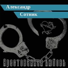 Александр Казанцев - 2004 - Арестованная любовь