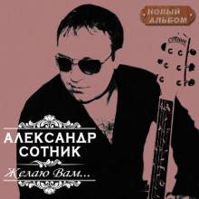 Александр Казанцев - 2012 - Желаю Вам...