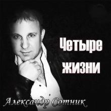 Александр Казанцев - 2014 - Четыре жизни