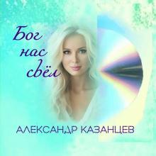 Александр Казанцев - 2024 - Бог нас свел