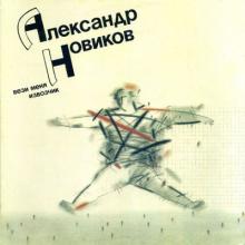 Александр Новиков - 1991 - Вези меня извозчик LP