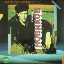Александр Новиков - 1990 - Ожерелье Магадана LP