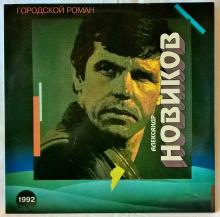 Александр Новиков - 1992 - Городской романс LP