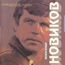 Александр Новиков - 1992 - Городской романс LP