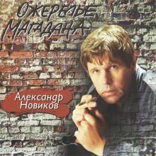 Александр Новиков - 1995 - Ожерелье Магадана