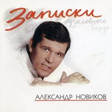 Александр Новиков - 1997 - Записки уголовного барда