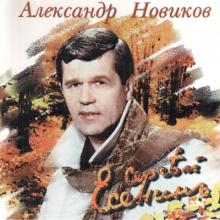 Александр Новиков - 1997 - Сергей Есенин