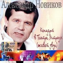 Александр Новиков - 1998 - Концерт в Театре Эстрады