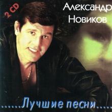 Александр Новиков - 1998 - Лучшие песни