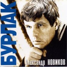 Александр Новиков - 1999 - Бурлак