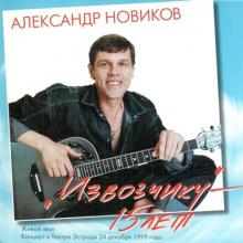 Александр Новиков - 2000 - Извозчику 15 лет