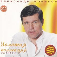 Александр Новиков - 2001 - Золотая Коллекция 2