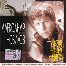 Александр Новиков - 2001 - Песни из нашей жизни