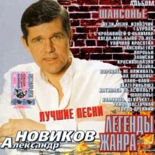 Александр Новиков - 2001 - Шансонье (Легенды жанра)