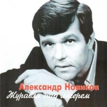 Александр Новиков - 2002 - Журавли над лагерем