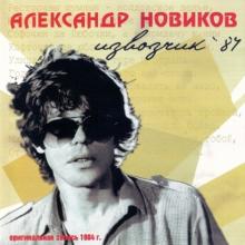 Александр Новиков - 2002 - Извозчик '84