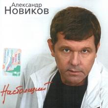 Александр Новиков - 2003 - Настоящий