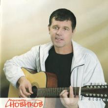 Александр Новиков - 2003 - Полное собрание (22 CD)