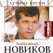 Александр Новиков - 2004 - Лучшие песни