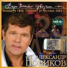Александр Новиков - 2005 - Вези меня, извозчик. 20 лет