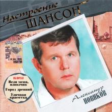Александр Новиков - 2005 - Настроение Шансон