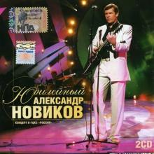 Александр Новиков - 2005 - Юбилейный Концерт в ГЦКЗ Россия