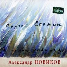 Александр Новиков - 2008 - Я помню, любимая (Сергей Есенин 2)