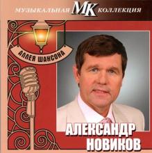 Александр Новиков - 2011 - Аллея шансона. Коллекция МК