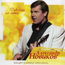 Александр Новиков - 2012 - Девочка из лета (2 CD