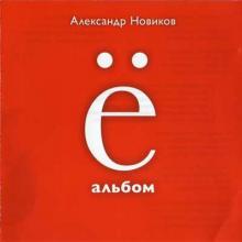 Александр Новиков - 2013 - Ё-альбом